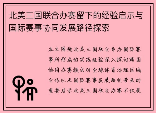 北美三国联合办赛留下的经验启示与国际赛事协同发展路径探索