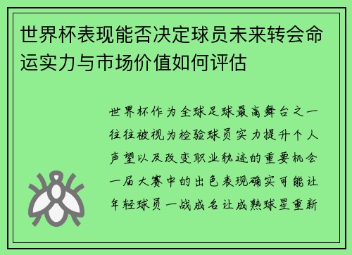 世界杯表现能否决定球员未来转会命运实力与市场价值如何评估 世界杯表现能否决定球员未来转会命运实力与市场价值如何评估