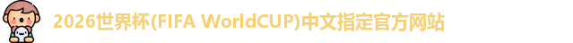 2026世界杯(FIFA WorldCUP)中文指定官方网站